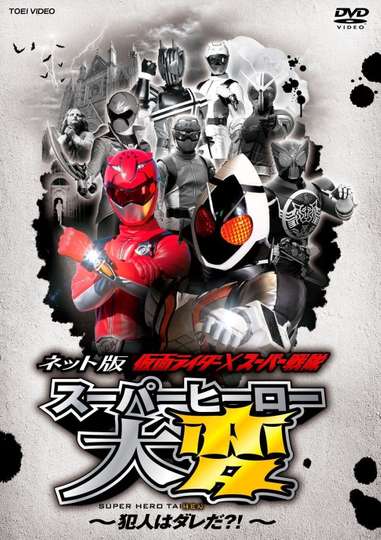Kamen Rider  Super Sentai Super Hero Trouble  Whos the culprit Poster