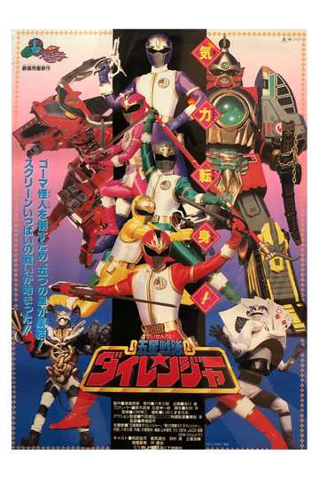 Gosei Sentai Dairanger: The Movie Poster