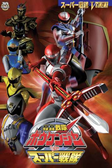 GoGo Sentai Boukenger vs Super Sentai Poster