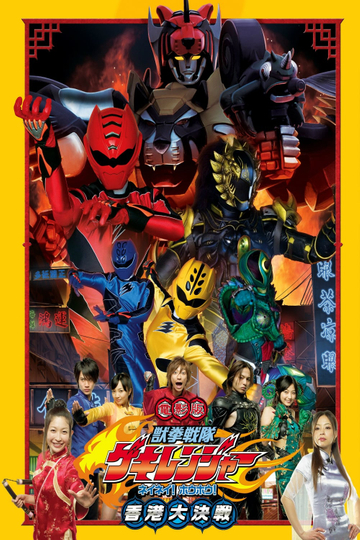 Juken Sentai Gekiranger: Nei-Nei! Hou-Hou! Hong Kong Decisive Battle Poster