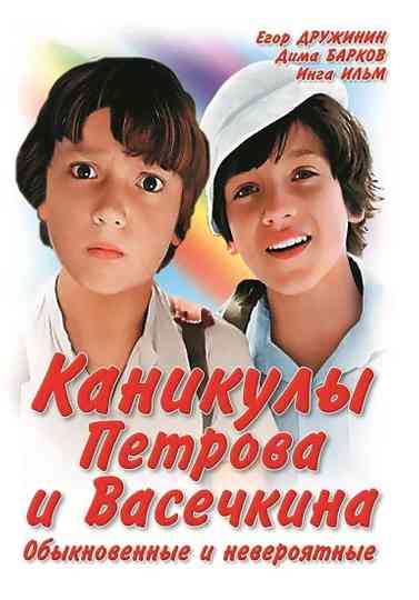 Vacation of Petrov and Vasechkin, Usual and Incredible Poster