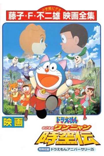 Doraemon: Nobita in the Wan-Nyan Spacetime Odyssey