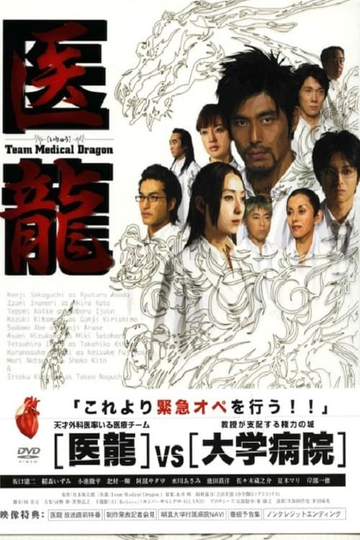 Iryu: Team Medical Dragon Poster