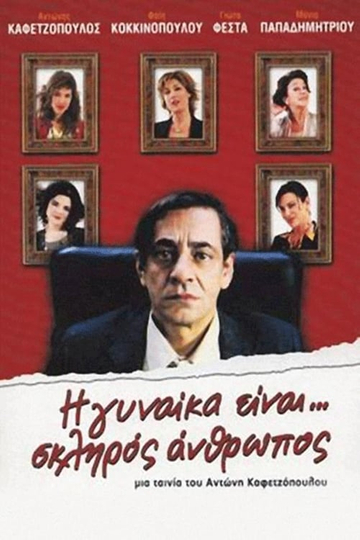 Η Γυναίκα Είναι... Σκληρός Άνθρωπος Poster