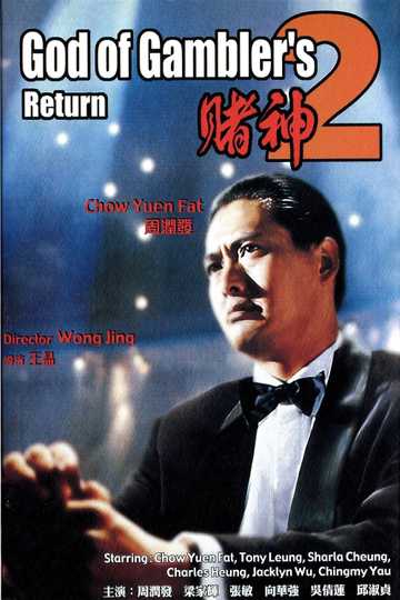 God of Gamblers' Return Poster