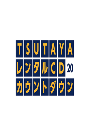 TSUTAYAレンタルCDランキングTOP20