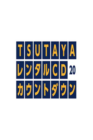 TSUTAYAレンタルCDランキングTOP20