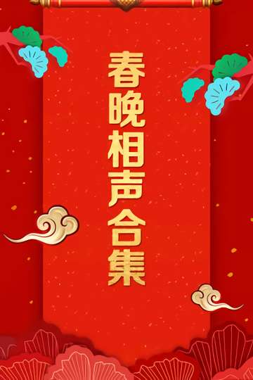 CCTV Spring Festival Gala: Crosstalk and Sketch Poster