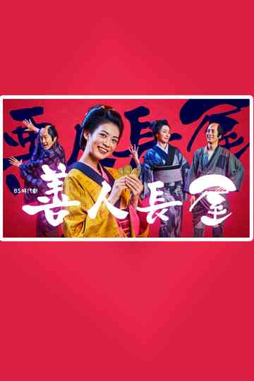 Good Man Nagaya Poster