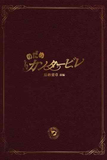 Nodame Cantabile: The Movie Collection Poster