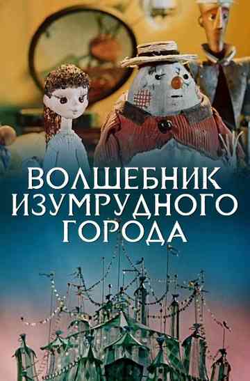 The Wizard of the Emerald City Poster