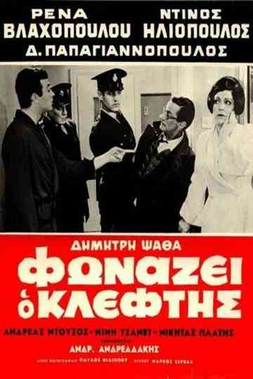 The Robber Cries Thief! Poster