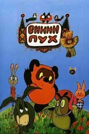 Winnie-the-Pooh (USSR) Collection Poster