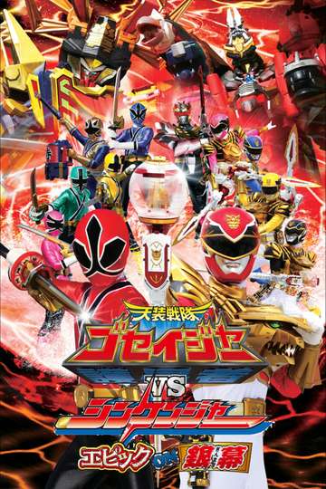Tensou Sentai Goseiger vs Shinkenger: Epic on the Silver Screen Poster