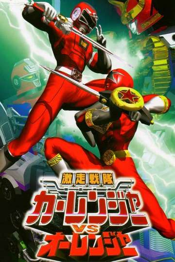 Gekisou Sentai Carranger vs Ohranger Poster