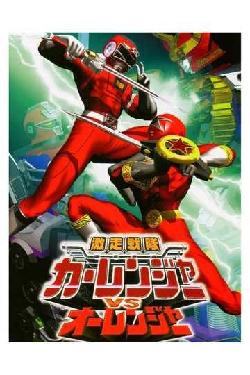 Gekisou Sentai Carranger vs Ohranger Poster