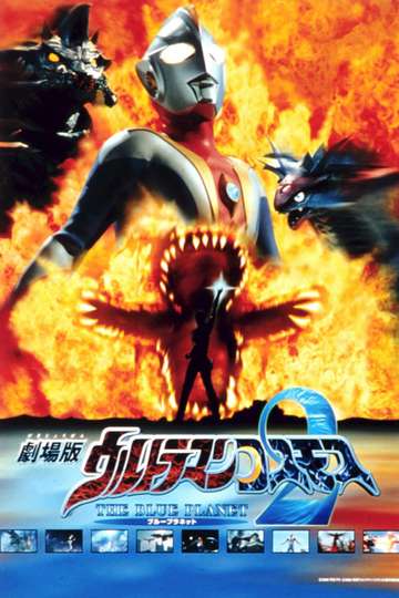 Ultraman Cosmos 2 The Blue Planet Poster