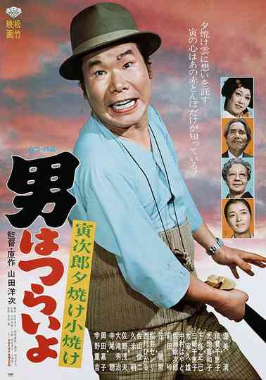 Tora-san's Sunrise and Sunset poster