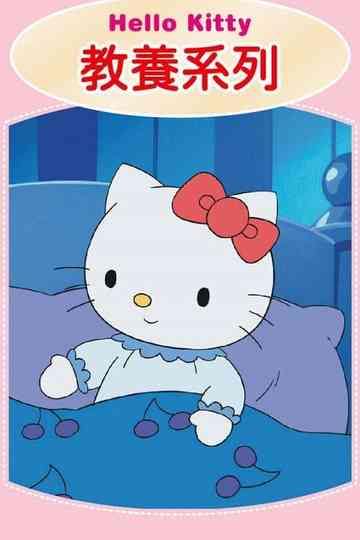 Hello Kitty 教養系列 poster