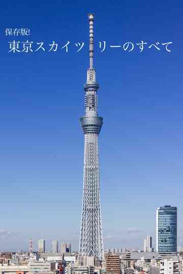 Everything about the TOKYO SKYTREE - the Chronicle