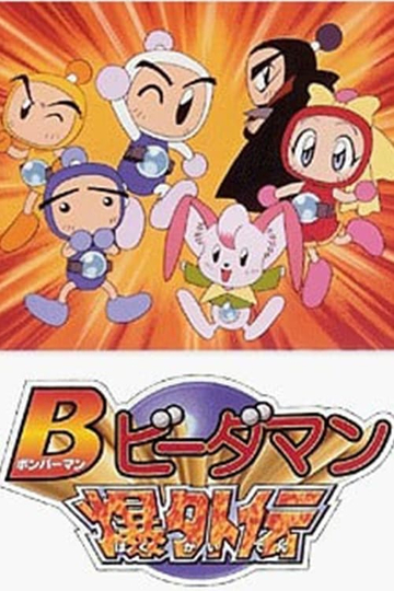 Bomberman B-Daman Bakugaiden