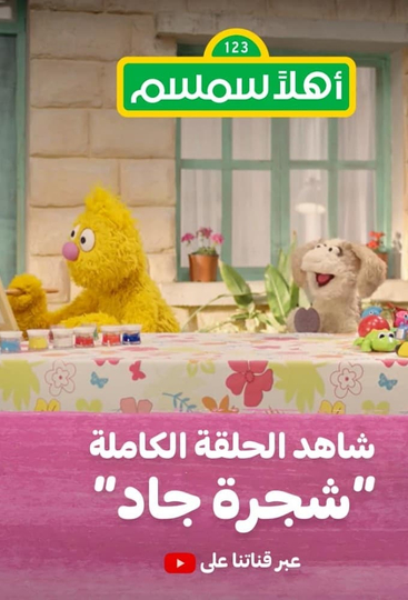 Sesame Street (AE)