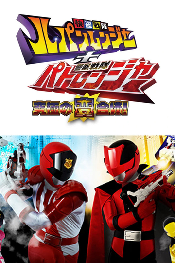 Kaitou Sentai Lupinranger + Keisatsu Sentai Patranger ~The Ultimate Weird Combination!~