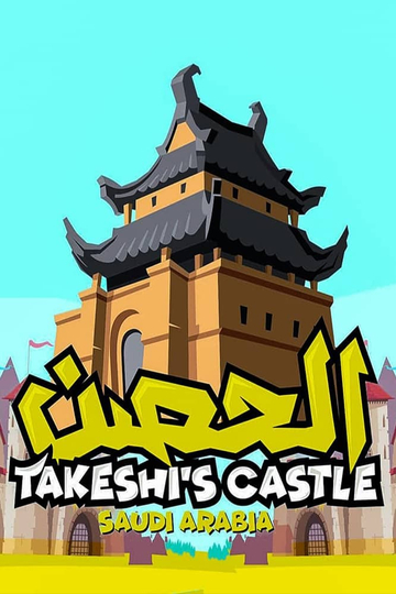 Takeshi's Castle (Saudi Arabia)