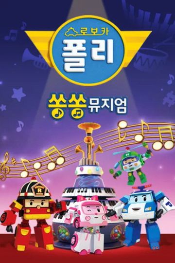 Robocar POLI Song Song Museum