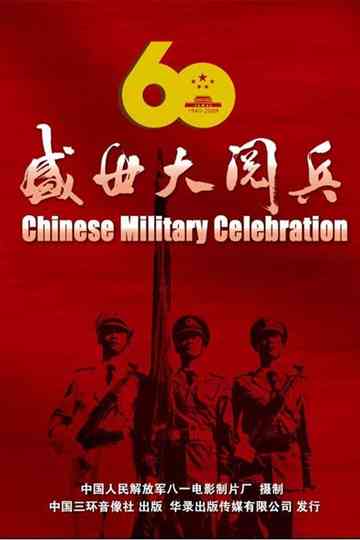 盛世大阅兵 poster