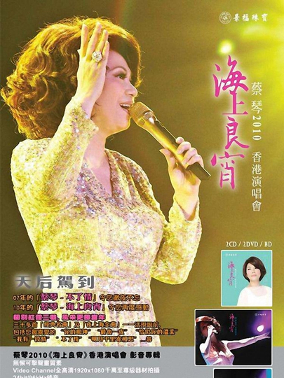 蔡琴2010海上良宵香港演唱會