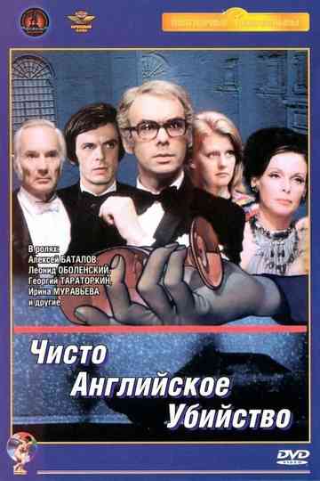 ЧИСТО АНГЛИЙСКОЕ УБИЙСТВО (1974) poster