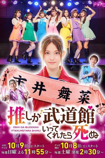 If My Favorite Pop Idol Made It to the Budokan, I Would Die Poster