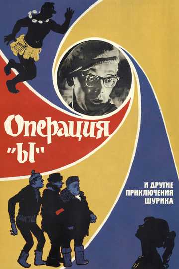 Operation Y and Other Shurik's Adventures Poster