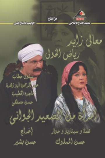A Woman from the Heart of Upper Egypt Poster