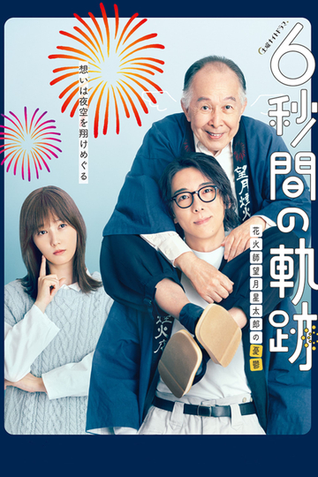 6-second Trajectory: Fireworks Expert Mochizuki Seitaro's Melancholy