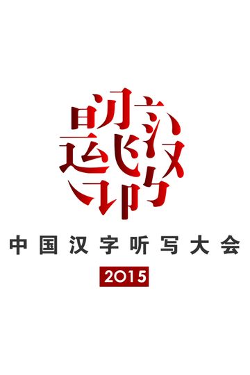 2015 Chinese Characters Dictation Competition
