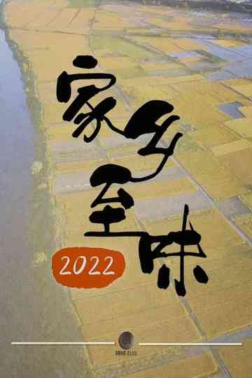 家乡至味2022 poster