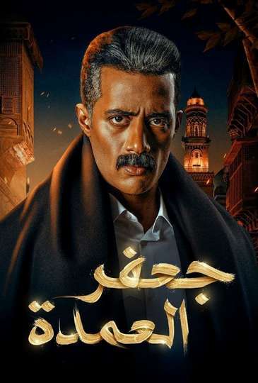 Gaafar El Omda Poster