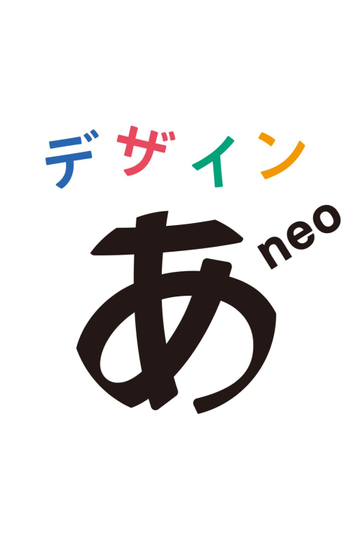 デザインあneo