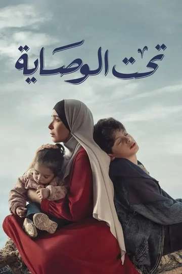 Taht El Wesaya Poster