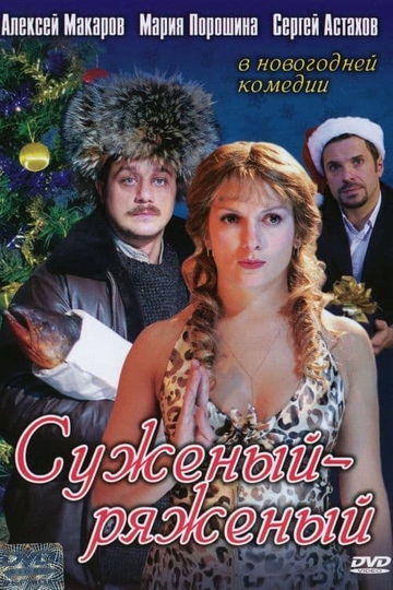 Suzeniy-Ryazeniy Poster