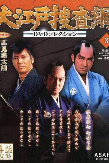 Ōedo Sōsamō Poster
