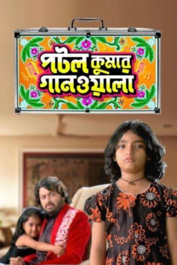 Potol Kumar Gaanwala Poster