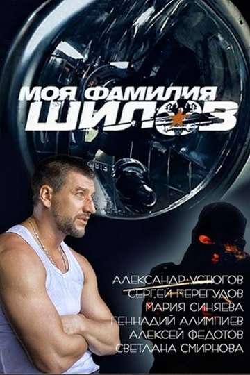 Moya familiya Shilov Poster