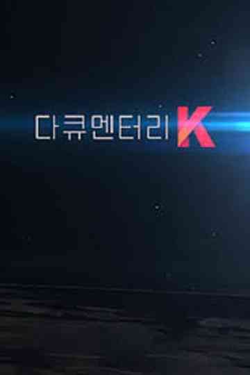 다큐멘터리 K