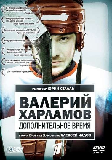 Valery Kharlamov Additional time Poster