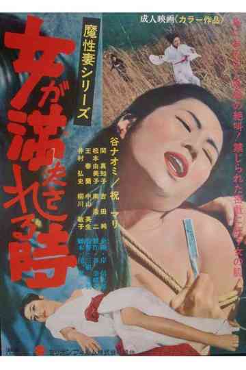 Onna ga mitasareru toki: Mashō tsuma Poster