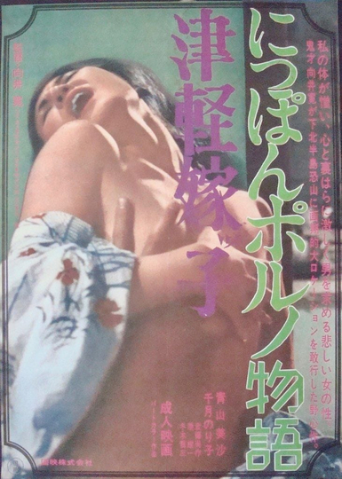 Tsugaru Yomeko Nippon porno Monogatari