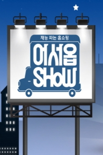 어서옵SHOW